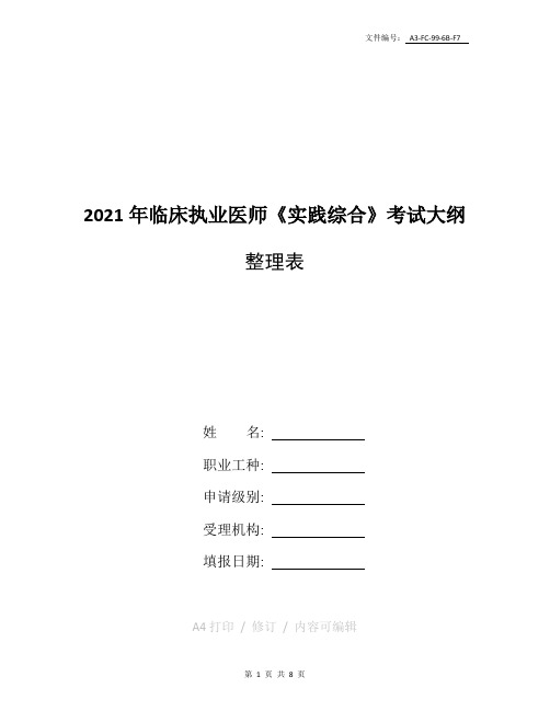 整理中西医结合执业助理医师资格考试大纲(2020年版)