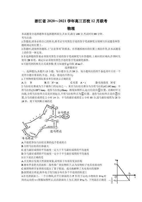 浙江省百校2021届高三12月联考物理试题Word版含答案