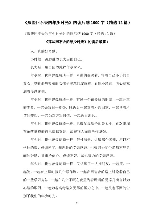 《那些回不去的年少时光》的读后感1000字(精选12篇)