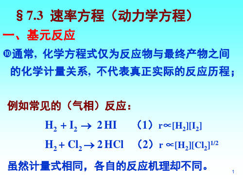 速率方程(动力学方程)