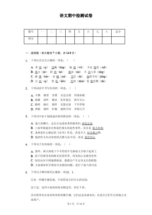 2020年七年级下学期语文期中考试卷解析版