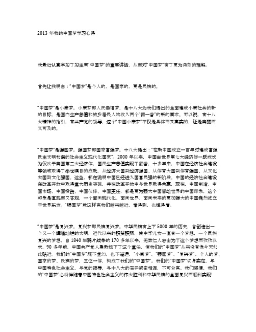 2013年我的中国梦学习心得