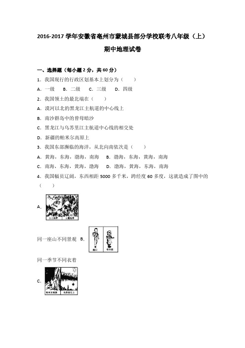 安徽省亳州市蒙城县部分学校联考八年级(上)期中地理试卷(解析版)