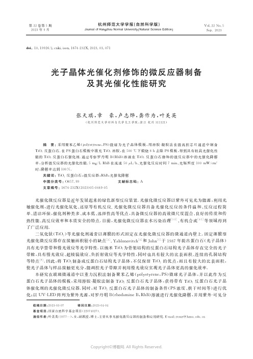 光子晶体光催化剂修饰的微反应器制备及其光催化性能研究