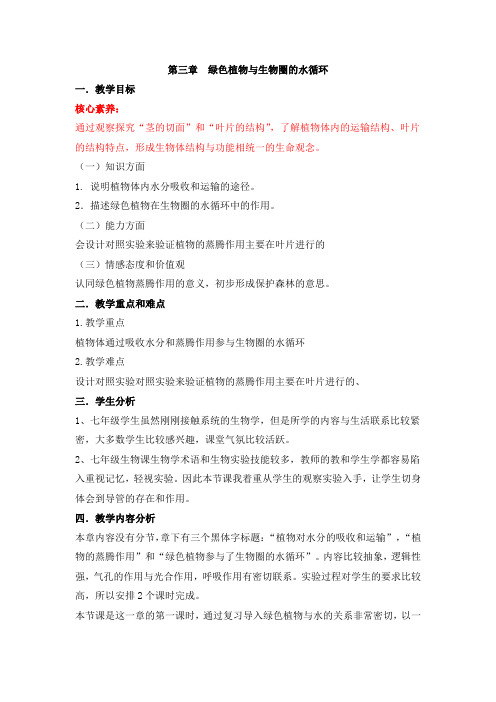 人教版生物七年级上册必备教案:第三单元 第三章 绿色植物与生物圈的水循环