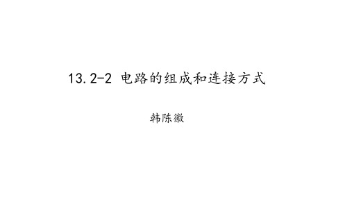 13.2-2电路的组成和连接方式