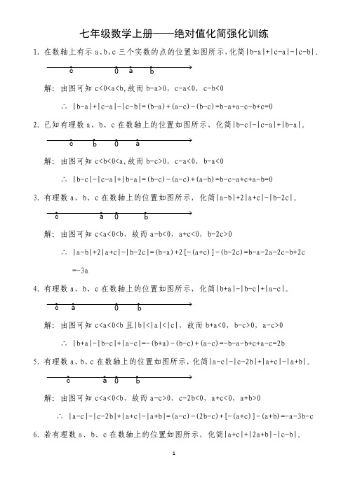 七年级数学上册-绝对值化简强化训练(含答案)