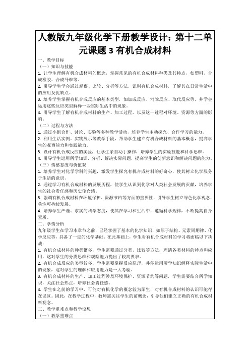 人教版九年级化学下册教学设计：第十二单元课题3有机合成材料