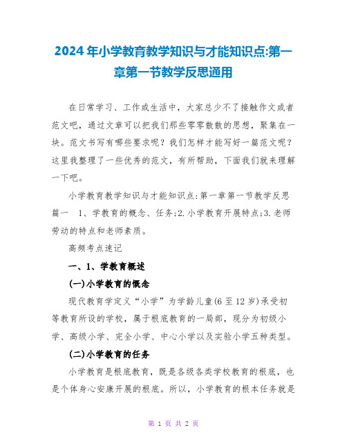 2024年小学教育教学知识与能力知识点第一章第一节教学反思通用