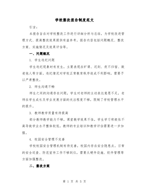 学校整改报告制度范文(三篇)