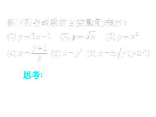 《反函数1》(课件)(PPT)5-4