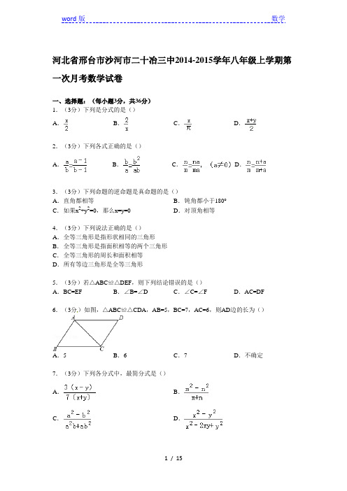 【解析版】二十冶三中2014-2015年八年级上第一次月考数学试卷