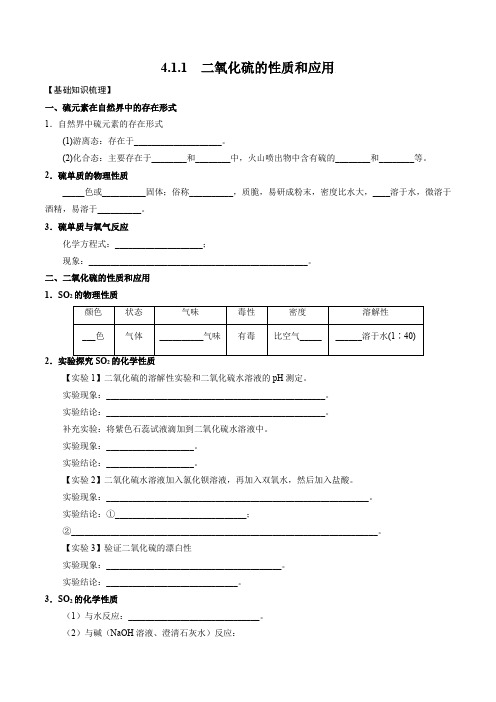 411二氧化硫的性质和应用(备学案)2021-2022学年高一化学(2019)