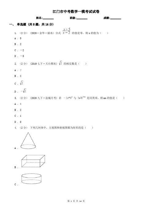 江门市中考数学一模考试试卷