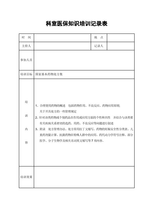 科室医保知识培训记录表