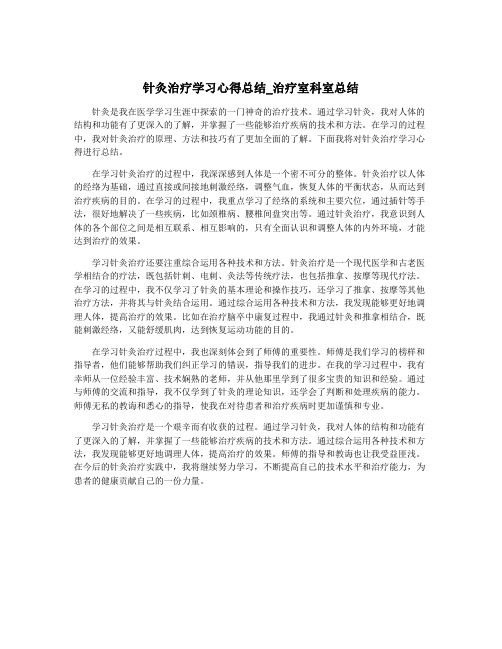 针灸治疗学习心得总结_治疗室科室总结