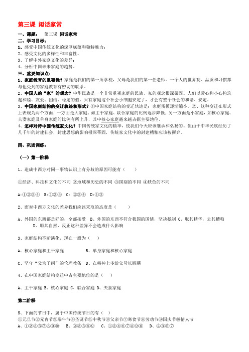 八年级政治上册 第三课 闲话家常导学案(无答案) 人民版