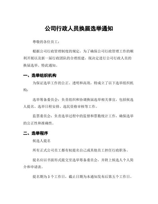 公司行政人员换届选举通知