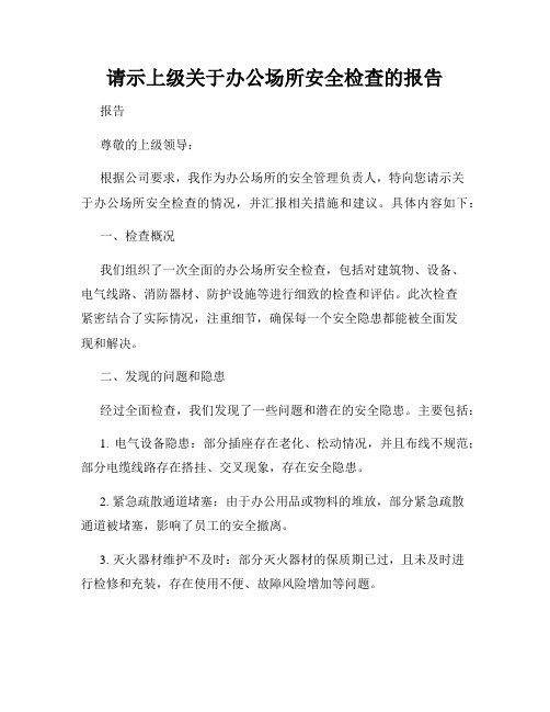 请示上级关于办公场所安全检查的报告