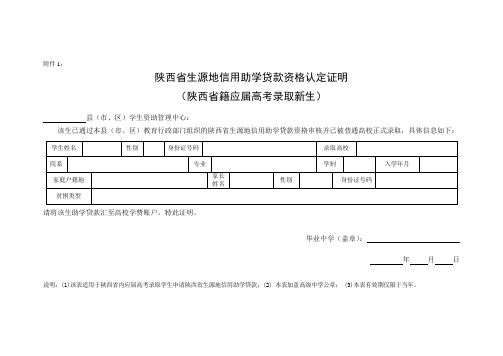 陕西省生源地信用助学贷款资格认定证明