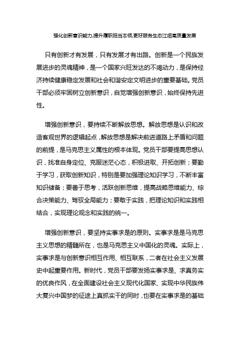 强化创新意识能力,提升履职担当本领,更好服务生态江烟高质量发展