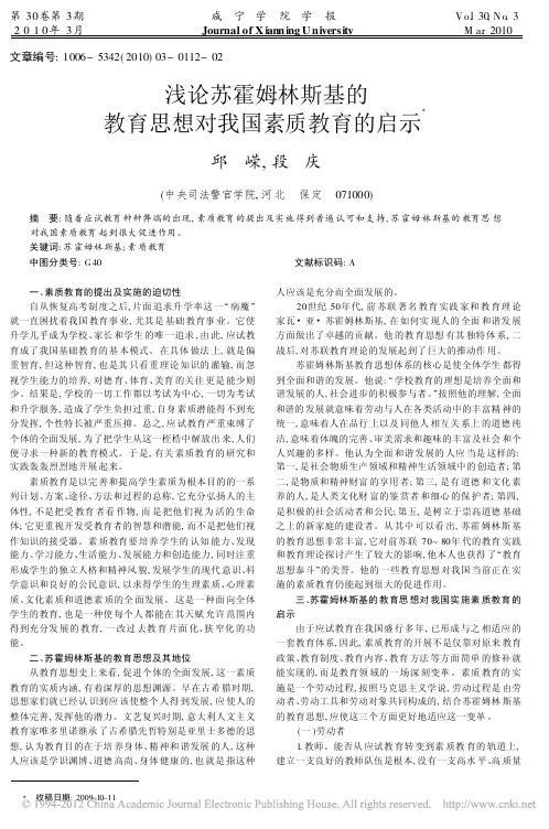 浅论苏霍姆林斯基的教育思想对我国素质教育的启示