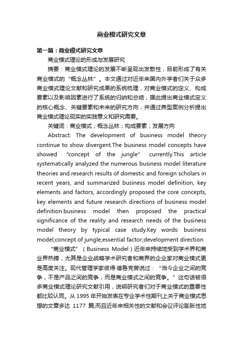 商业模式研究文章