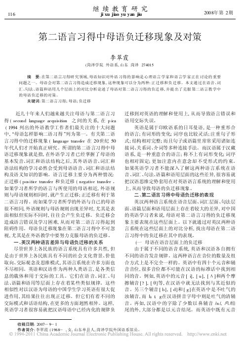 第二语言习得中母语负迁移现象及对策_李翠霞