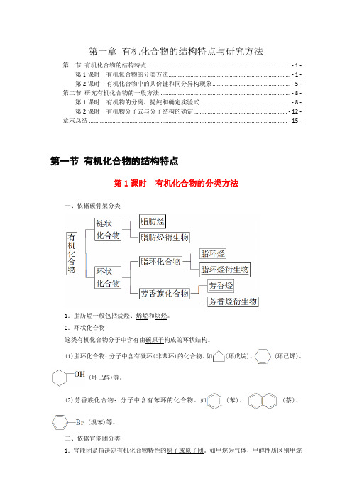 新教材人教版高中化学选择性必修3第一章有机化合物的结构特点与研究方法 知识点考点归纳总结