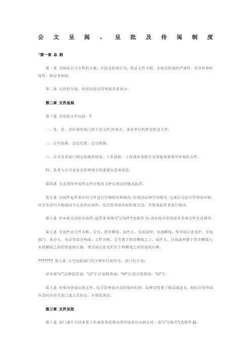 公文呈阅、呈批及传阅制度