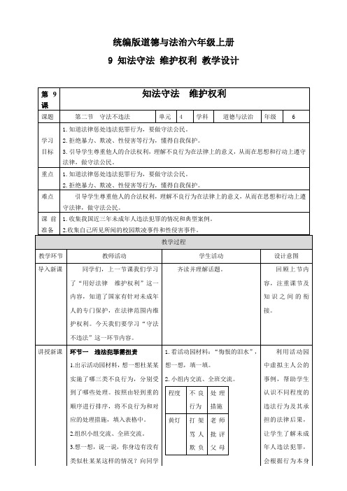 部编版小学道德与法治六年级上册第9课《知法守法维护权利》第二节《守法不违法》教案