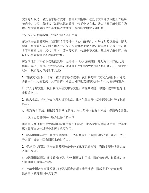 汉语志愿者教师演讲稿