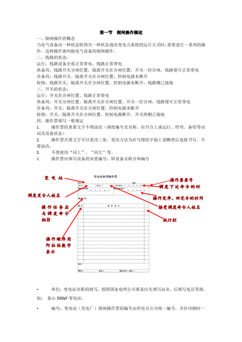 手工填写倒闸操作票复习参考