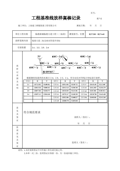 工程基准线放样复核记录11 (北雨1-9)