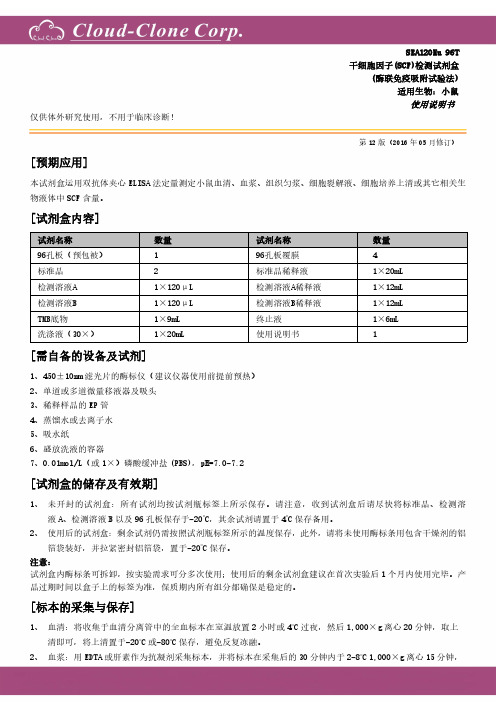 干细胞因子(SCF)检测试剂盒 SEA120Mu使用说明书