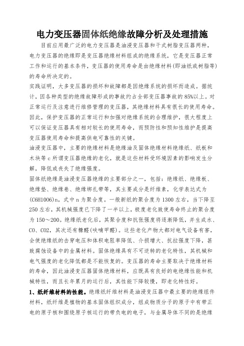 电力变压器固体纸绝缘故障分析及处理措施