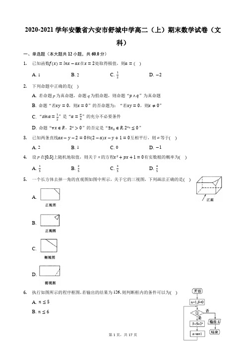 2020-2021学年安徽省六安市舒城中学高二(上)期末数学试卷(文科)