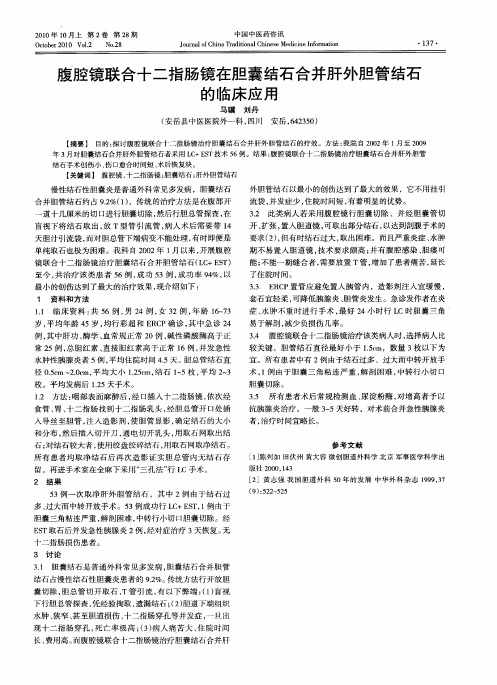 腹腔镜联合十二指肠镜在胆囊结石合并肝外胆管结石的临床应用