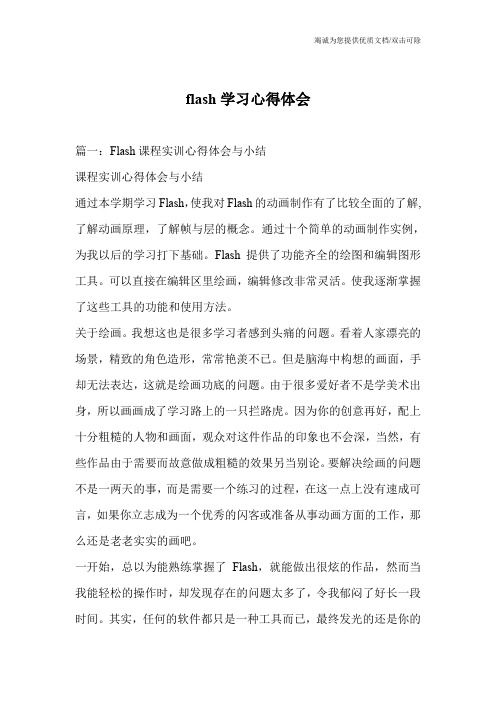 flash学习心得体会