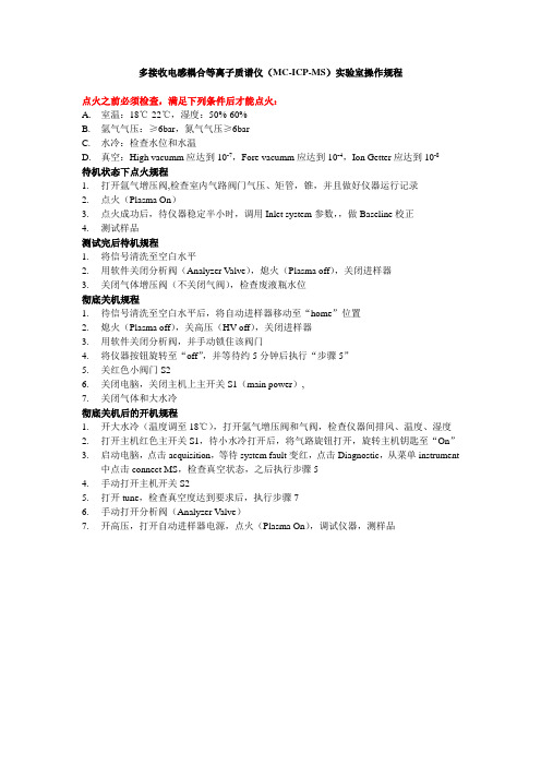 多接收电感耦合等离子质谱仪MC-ICP-MS实验室操作规程