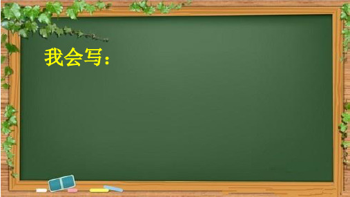二年级下册语文课件-《21青蛙卖泥塘》 人教部编版 (共30张PPT)