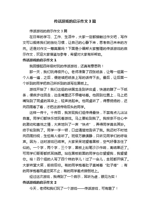 传话游戏的启示作文3篇