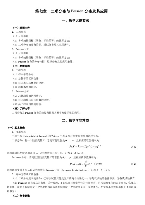 统计学教案习题07二项分布与Poisson分布及其应用