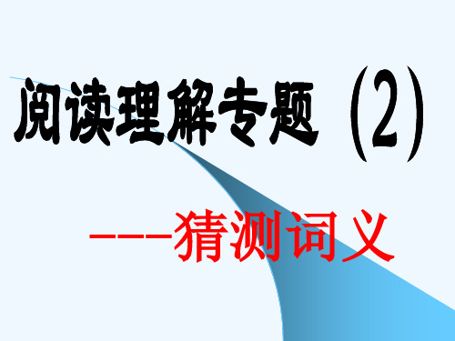 高考英语阅读理解------词义猜测题解题技巧