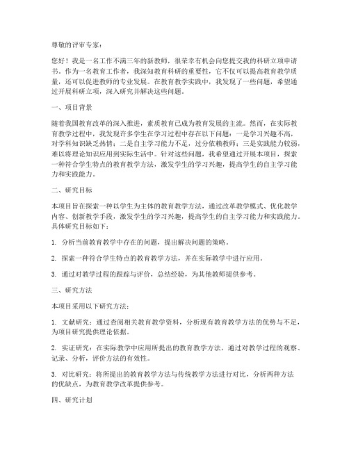 新教师科研立项申请书范文