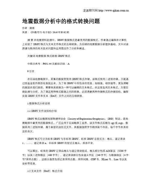 地震数据分析中的格式转换问题