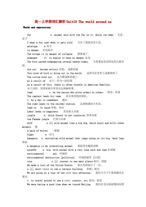高一英语上学期 Unit10 The world around us词汇解析