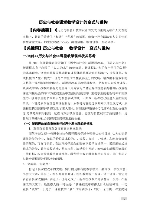 历史与社会课堂教学设计的变式与重构