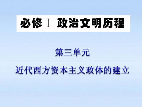 广东省2012届第3单元 第7课 北美大陆上的新体制：三权分立与共和政体课件 岳麓版必修1 新课标