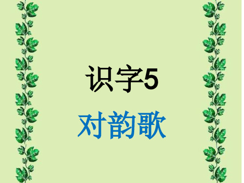 新版人教一年级语文识字5对韵歌